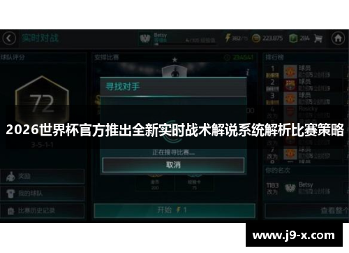 2026世界杯官方推出全新实时战术解说系统解析比赛策略