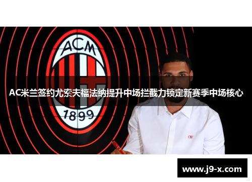 AC米兰签约尤索夫福法纳提升中场拦截力锁定新赛季中场核心