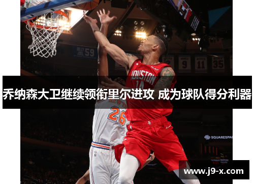 乔纳森大卫继续领衔里尔进攻 成为球队得分利器