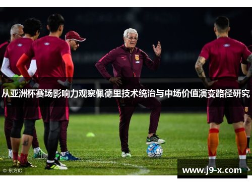 从亚洲杯赛场影响力观察佩德里技术统治与中场价值演变路径研究