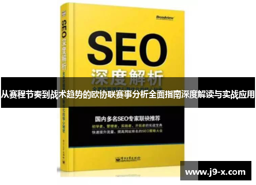 从赛程节奏到战术趋势的欧协联赛事分析全面指南深度解读与实战应用
