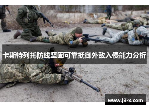 卡斯特列托防线坚固可靠抵御外敌入侵能力分析