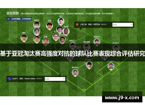 基于亚冠淘汰赛高强度对抗的球队比赛表现综合评估研究