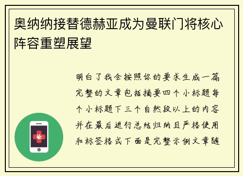 奥纳纳接替德赫亚成为曼联门将核心阵容重塑展望