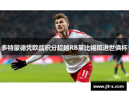 多特蒙德凭欧战积分超越RB莱比锡挺进世俱杯