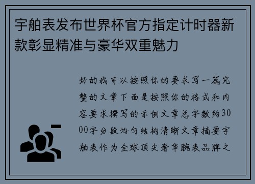 宇舶表发布世界杯官方指定计时器新款彰显精准与豪华双重魅力