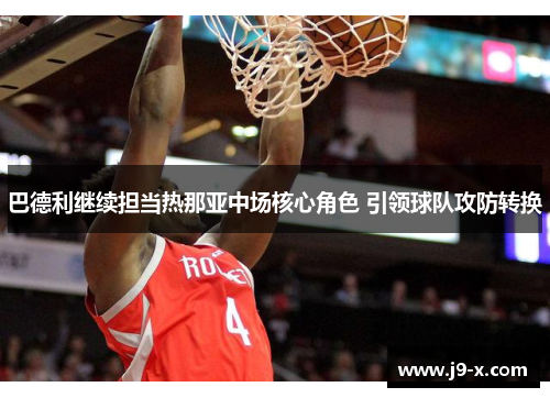 巴德利继续担当热那亚中场核心角色 引领球队攻防转换