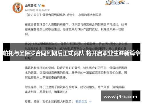 帕托与圣保罗合同到期后正式离队 将开启职业生涯新篇章