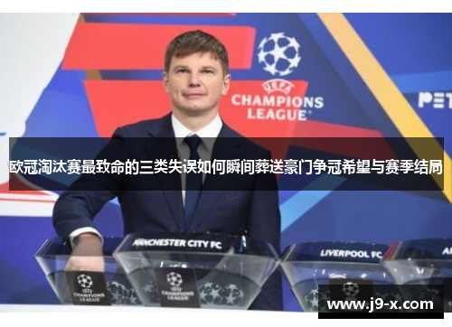 欧冠淘汰赛最致命的三类失误如何瞬间葬送豪门争冠希望与赛季结局