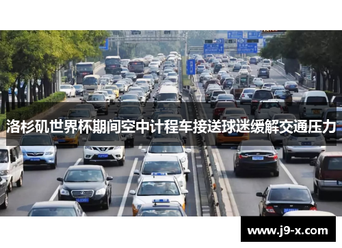 洛杉矶世界杯期间空中计程车接送球迷缓解交通压力