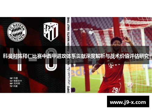 科曼对阵拜仁比赛中西甲进攻体系贡献深度解析与战术价值评估研究