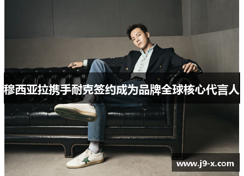 穆西亚拉携手耐克签约成为品牌全球核心代言人