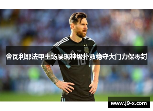 舍瓦利耶法甲主场屡现神级扑救稳守大门力保零封