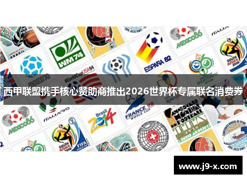 西甲联盟携手核心赞助商推出2026世界杯专属联名消费券