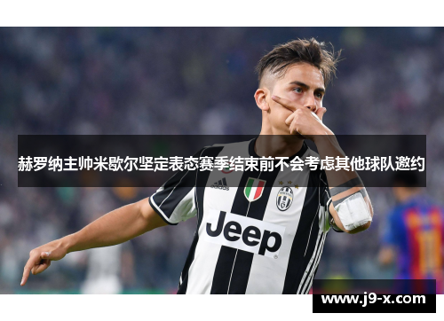 赫罗纳主帅米歇尔坚定表态赛季结束前不会考虑其他球队邀约