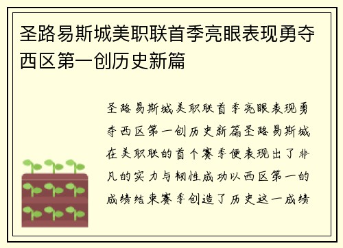 圣路易斯城美职联首季亮眼表现勇夺西区第一创历史新篇