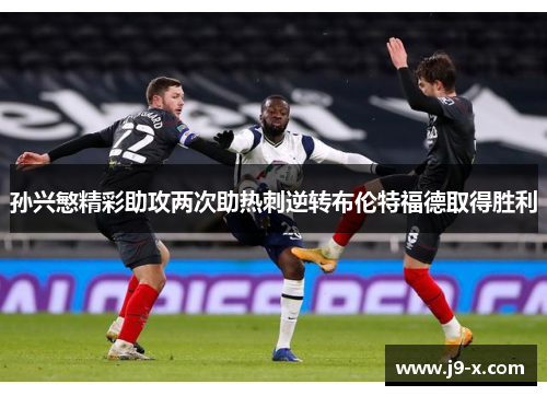孙兴慜精彩助攻两次助热刺逆转布伦特福德取得胜利
