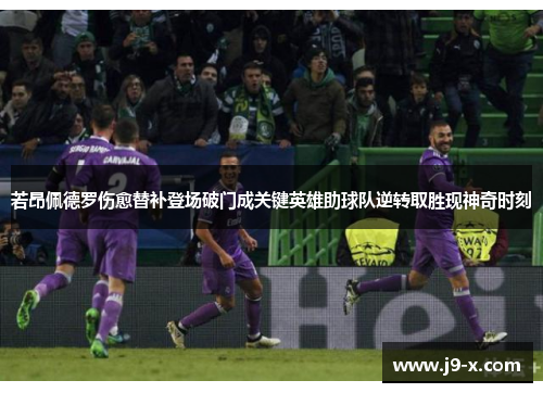 若昂佩德罗伤愈替补登场破门成关键英雄助球队逆转取胜现神奇时刻