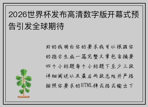2026世界杯发布高清数字版开幕式预告引发全球期待