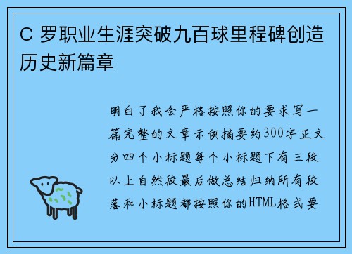 C 罗职业生涯突破九百球里程碑创造历史新篇章