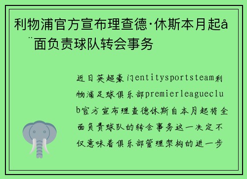 利物浦官方宣布理查德·休斯本月起全面负责球队转会事务