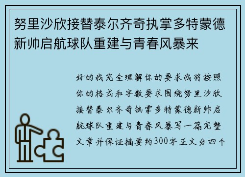 努里沙欣接替泰尔齐奇执掌多特蒙德新帅启航球队重建与青春风暴来