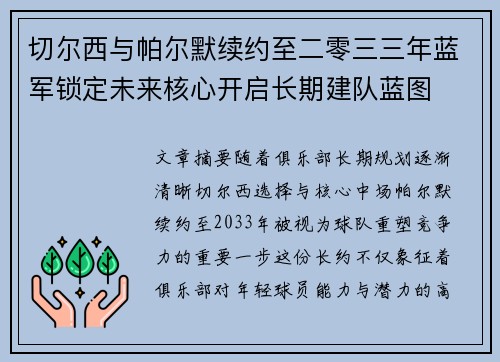 切尔西与帕尔默续约至二零三三年蓝军锁定未来核心开启长期建队蓝图