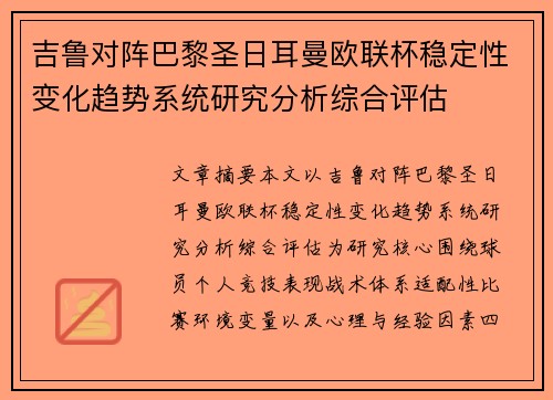 吉鲁对阵巴黎圣日耳曼欧联杯稳定性变化趋势系统研究分析综合评估