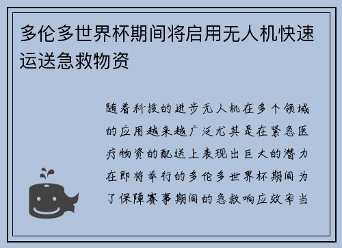 多伦多世界杯期间将启用无人机快速运送急救物资