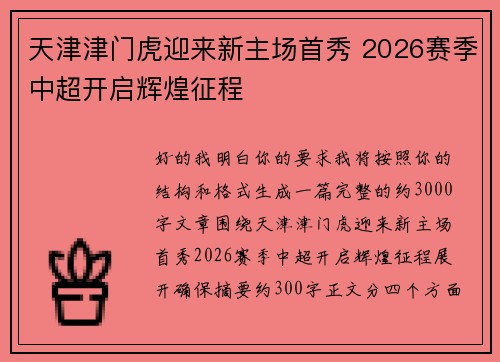 天津津门虎迎来新主场首秀 2026赛季中超开启辉煌征程