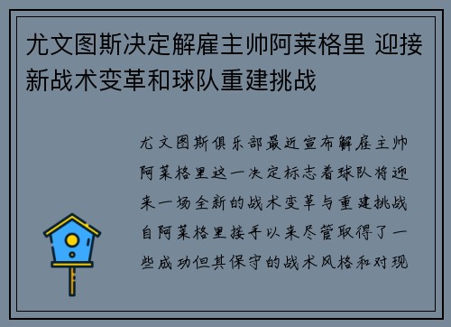尤文图斯决定解雇主帅阿莱格里 迎接新战术变革和球队重建挑战