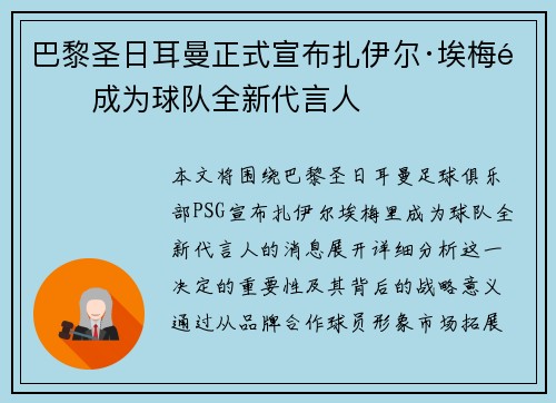 巴黎圣日耳曼正式宣布扎伊尔·埃梅里成为球队全新代言人