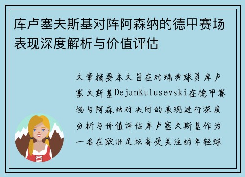 库卢塞夫斯基对阵阿森纳的德甲赛场表现深度解析与价值评估