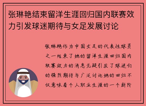 张琳艳结束留洋生涯回归国内联赛效力引发球迷期待与女足发展讨论