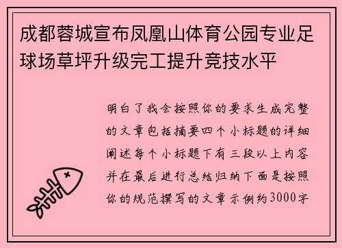 成都蓉城宣布凤凰山体育公园专业足球场草坪升级完工提升竞技水平 成都蓉城宣布凤凰山体育公园专业足球场草坪升级完工提升竞技水平