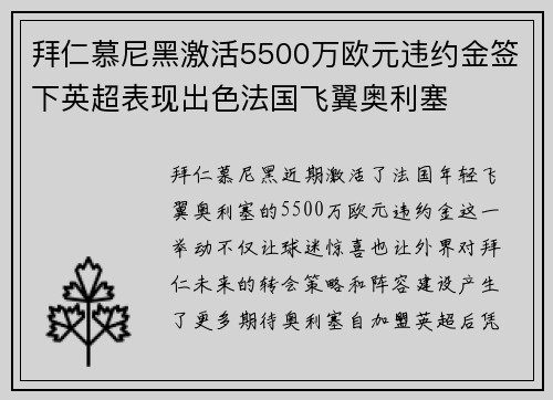 拜仁慕尼黑激活5500万欧元违约金签下英超表现出色法国飞翼奥利塞
