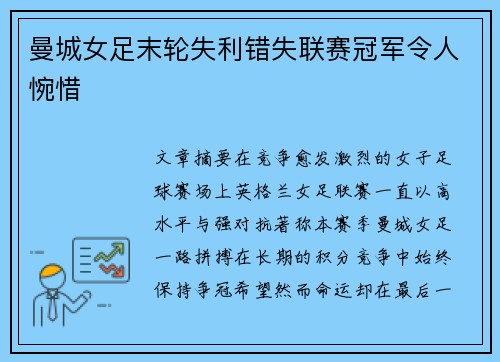 曼城女足末轮失利错失联赛冠军令人惋惜 曼城女足末轮失利错失联赛冠军令人惋惜