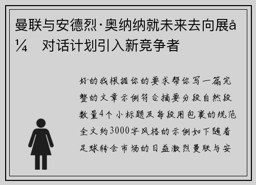 曼联与安德烈·奥纳纳就未来去向展开对话计划引入新竞争者