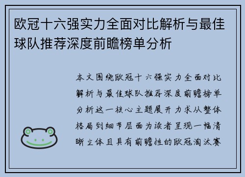 欧冠十六强实力全面对比解析与最佳球队推荐深度前瞻榜单分析