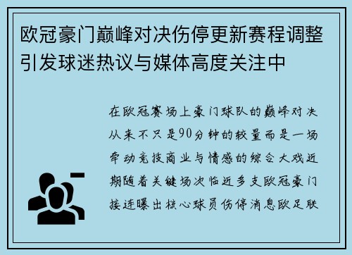 欧冠豪门巅峰对决伤停更新赛程调整引发球迷热议与媒体高度关注中 欧冠豪门巅峰对决伤停更新赛程调整引发球迷热议与媒体高度关注中