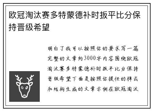 欧冠淘汰赛多特蒙德补时扳平比分保持晋级希望 欧冠淘汰赛多特蒙德补时扳平比分保持晋级希望