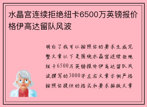 水晶宫连续拒绝纽卡6500万英镑报价格伊高达留队风波