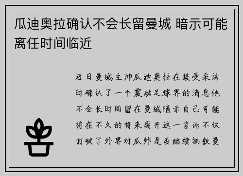 瓜迪奥拉确认不会长留曼城 暗示可能离任时间临近 瓜迪奥拉确认不会长留曼城 暗示可能离任时间临近