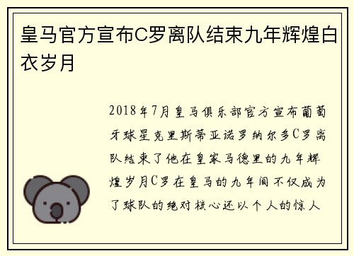 皇马官方宣布C罗离队结束九年辉煌白衣岁月 皇马官方宣布C罗离队结束九年辉煌白衣岁月