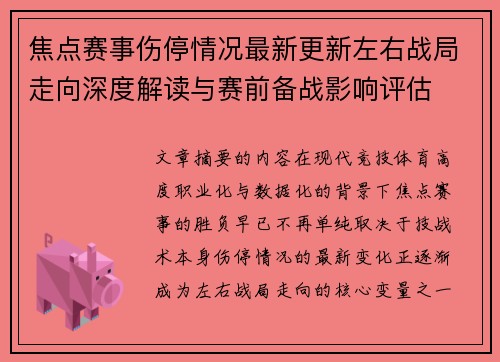 焦点赛事伤停情况最新更新左右战局走向深度解读与赛前备战影响评估 焦点赛事伤停情况最新更新左右战局走向深度解读与赛前备战影响评估