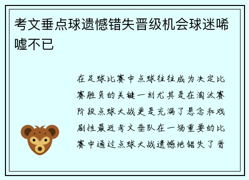 考文垂点球遗憾错失晋级机会球迷唏嘘不已 考文垂点球遗憾错失晋级机会球迷唏嘘不已