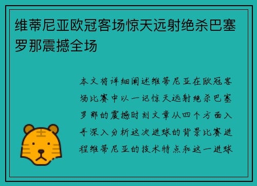 维蒂尼亚欧冠客场惊天远射绝杀巴塞罗那震撼全场 维蒂尼亚欧冠客场惊天远射绝杀巴塞罗那震撼全场