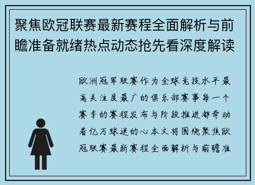 聚焦欧冠联赛最新赛程全面解析与前瞻准备就绪热点动态抢先看深度解读 聚焦欧冠联赛最新赛程全面解析与前瞻准备就绪热点动态抢先看深度解读