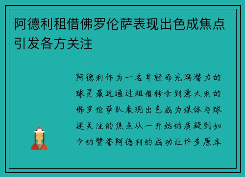阿德利租借佛罗伦萨表现出色成焦点引发各方关注 阿德利租借佛罗伦萨表现出色成焦点引发各方关注