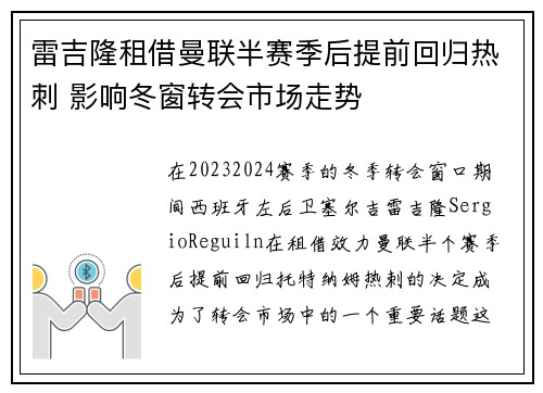 雷吉隆租借曼联半赛季后提前回归热刺 影响冬窗转会市场走势 雷吉隆租借曼联半赛季后提前回归热刺 影响冬窗转会市场走势